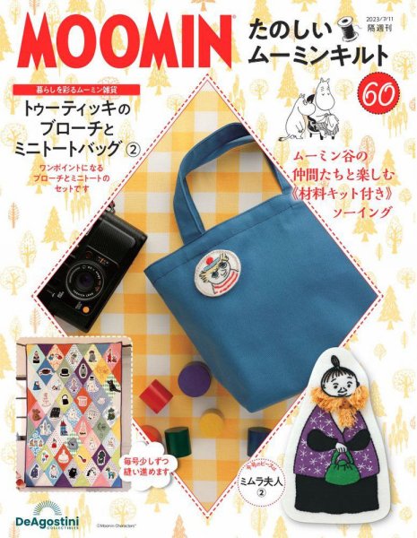隔週刊 たのしいムーミンキルト 第60号 (発売日2023年06月13日) 表紙