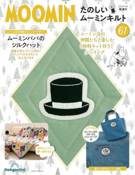 隔週刊 たのしいムーミンキルト 第61号 (発売日2023年06月27日) 表紙