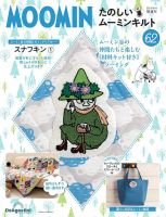 隔週刊 たのしいムーミンキルト 第62号 表紙
