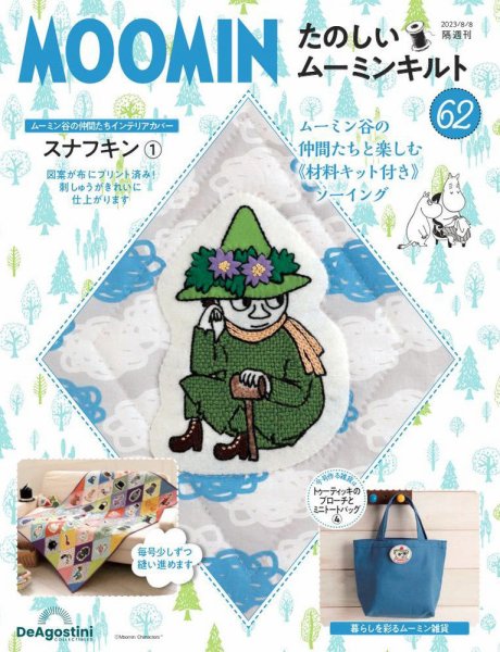 隔週刊 たのしいムーミンキルト 第62号 (発売日2023年07月11日) 表紙