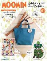 隔週刊 たのしいムーミンキルト 第63号 表紙