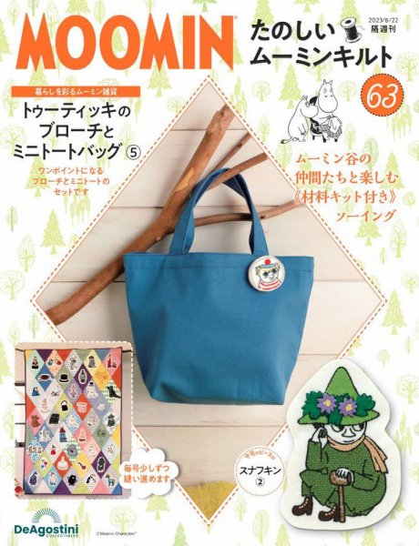 隔週刊 たのしいムーミンキルト 第63号 (発売日2023年07月25日) 表紙