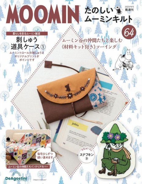 隔週刊 たのしいムーミンキルト 第64号 (発売日2023年08月08日) 表紙