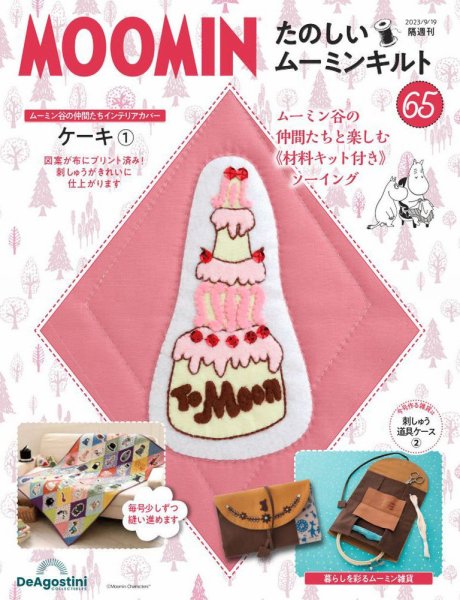 隔週刊 たのしいムーミンキルト 第65号 (発売日2023年08月22日) 表紙