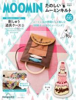 隔週刊 たのしいムーミンキルト 第66号 表紙