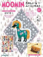 隔週刊 たのしいムーミンキルト 第67号 (発売日2023年09月19日) | 雑誌