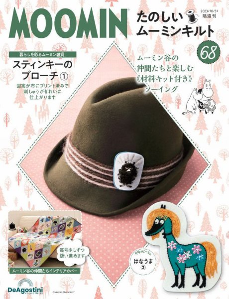 隔週刊 たのしいムーミンキルト 第68号 (発売日2023年10月03日) 表紙
