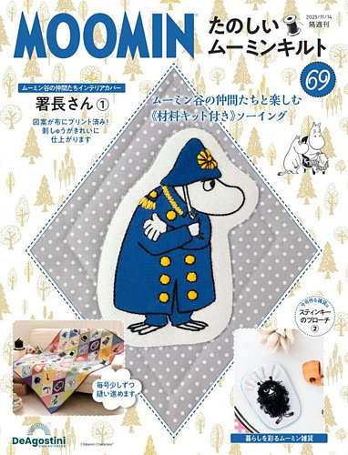 隔週刊 たのしいムーミンキルト 第69号 (発売日2023年10月17日) | 雑誌/定期購読の予約はFujisan