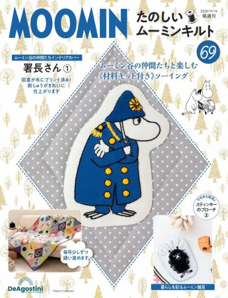 隔週刊 たのしいムーミンキルト 第69号 (発売日2023年10月17日) 表紙