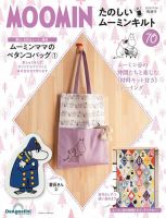 隔週刊 たのしいムーミンキルト 第70号 表紙