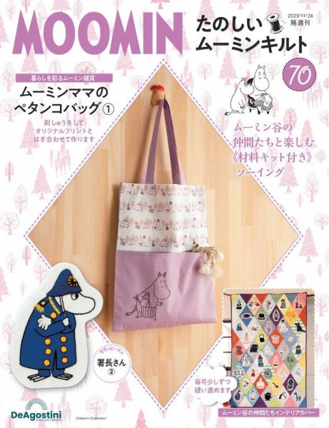 隔週刊 たのしいムーミンキルト 第70号 (発売日2023年10月31日) 表紙