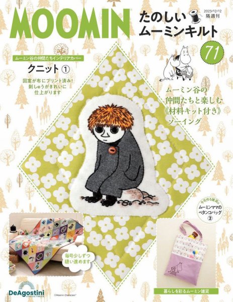 隔週刊 たのしいムーミンキルト 第71号 (発売日2023年11月14日) 表紙