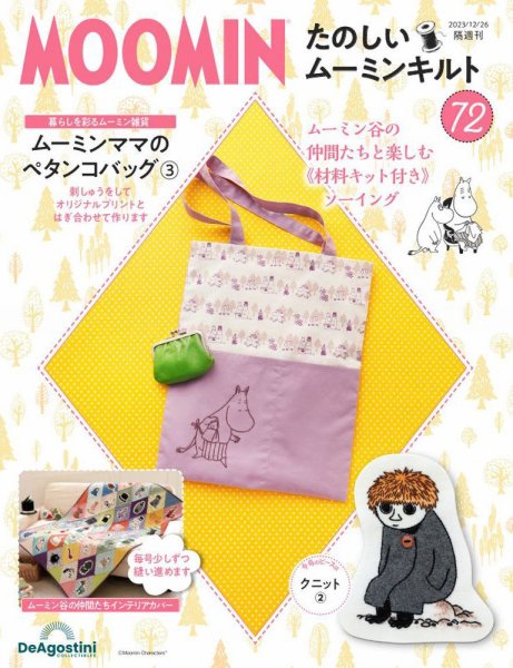 隔週刊 たのしいムーミンキルト 第72号 (発売日2023年11月28日) 表紙