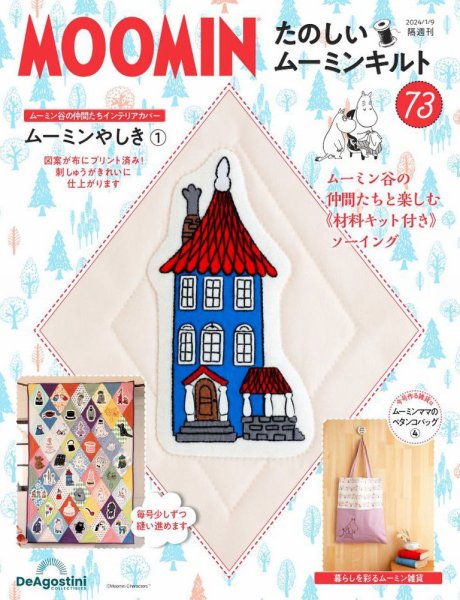 隔週刊 たのしいムーミンキルト 第73号 (発売日2023年12月12日) 表紙