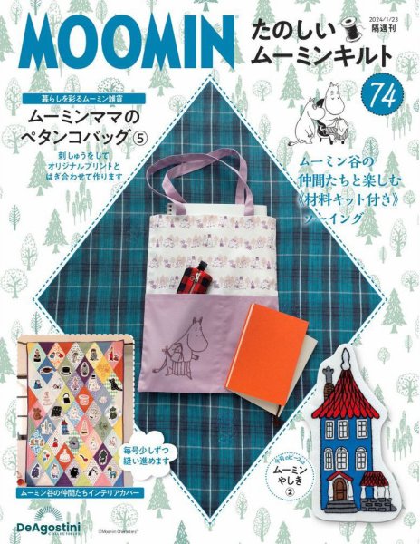 隔週刊 たのしいムーミンキルト 第74号 (発売日2023年12月26日) 表紙