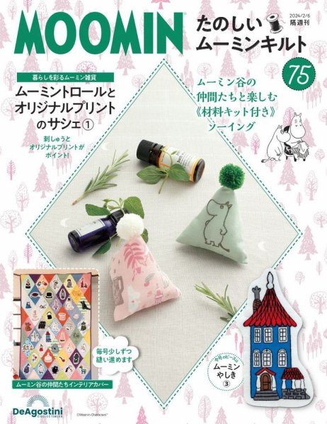 隔週刊 たのしいムーミンキルト 第75号 (発売日2024年01月09日) 表紙