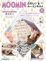 隔週刊 たのしいムーミンキルト 第76号 表紙