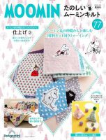 隔週刊 たのしいムーミンキルト 第77号 表紙