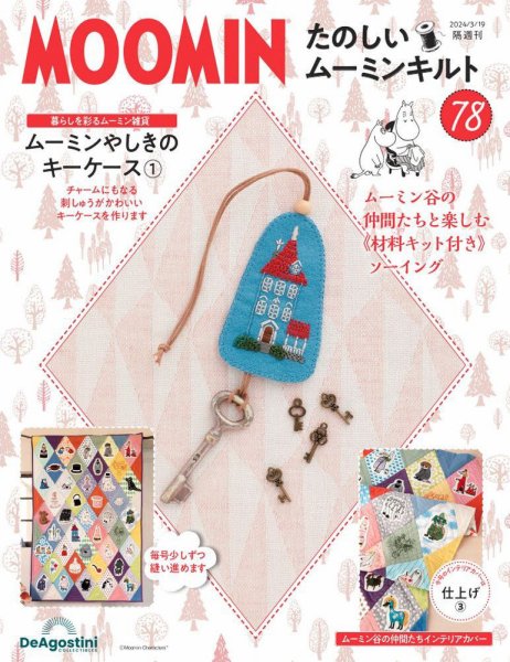 隔週刊 たのしいムーミンキルト 第78号 (発売日2024年02月20日) 表紙