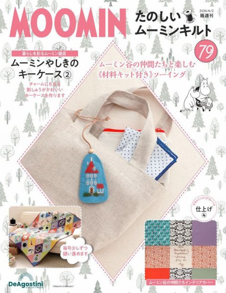 隔週刊 たのしいムーミンキルト 第79号 (発売日2024年03月05日) 表紙