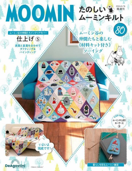 隔週刊 たのしいムーミンキルト 第80号 (発売日2024年03月19日) 表紙