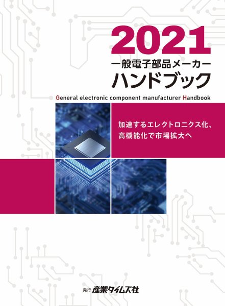 電子部品メーカー ハンドブック 2021 (発売日2021年03月01日) 表紙