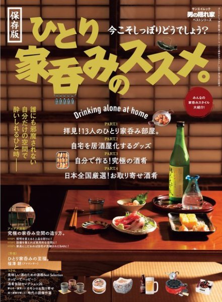 男の隠れ家特別編集 ベストシリーズ ひとり家呑みのススメ。 (発売日2021年03月03日) 表紙