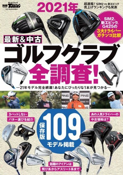 GOLF TODAY（ゴルフトゥデイ）レッスンブック 2021年 最新＆中古ゴルフクラブ全調査！ (発売日2021年03月13日) 表紙