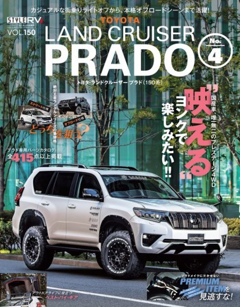 Hi-Story トヨタランドクルーザープラド　ランドクルーザー70th anv スタイルRV Vol.150 トヨタ ランドクルーザー・プラド No.4 (発売日