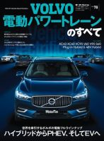 ニューモデル速報 インポートシリーズ インポートシリーズ Vol.78 ボルボ電動パワートレーンのすべて 表紙