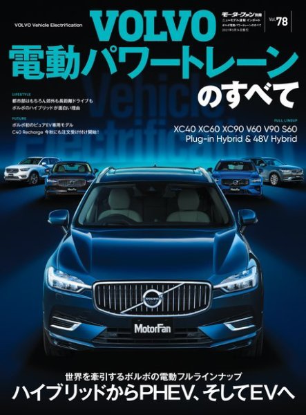 ニューモデル速報 インポートシリーズ インポートシリーズ Vol.78 ボルボ電動パワートレーンのすべて (発売日2021年03月31日) 表紙