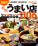 香川うまい店 2021年度版 (発売日2021年03月15日) 表紙