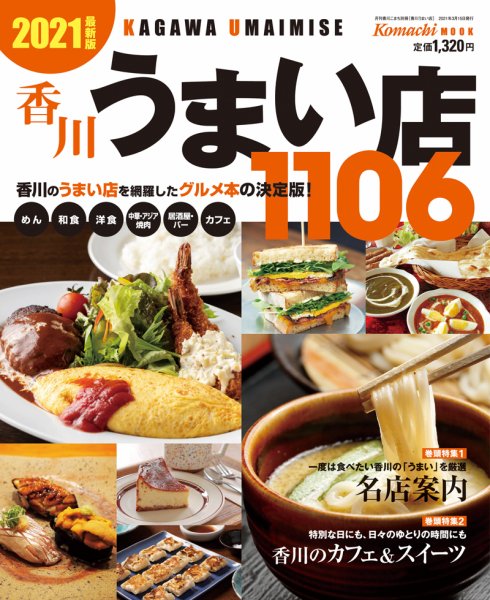 香川うまい店 2021年度版 (発売日2021年03月15日) 表紙