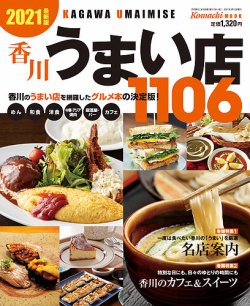 香川うまい店 2021年度版 (発売日2021年03月15日) 表紙