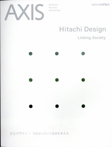 AXIS（アクシス）増刊号 日立デザイン つながっていく社会を支える (発売日2021年03月26日) 表紙