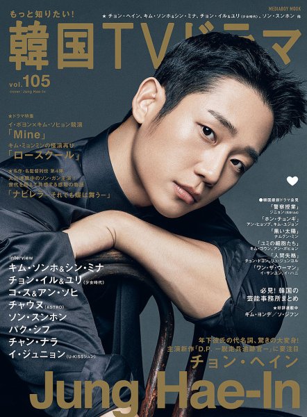 もっと知りたい！韓国TVドラマ Vol.105 (発売日2021年10月20日) 表紙
