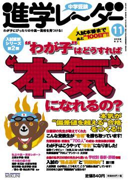 進学レーダー 2008年11月号 (発売日2008年10月15日) 表紙