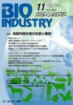 BIOINDUSTRY（バイオインダストリー） 2008年11月号 (発売日2008年10月12日) 表紙