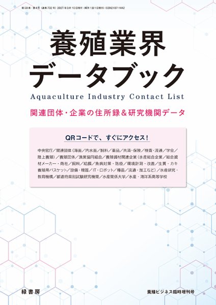 養殖ビジネス 2021年臨時増刊号 (発売日2021年03月10日) 表紙