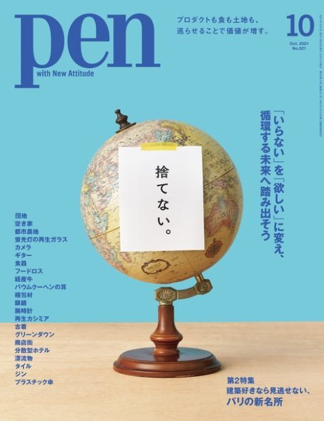 Ｐｅｎ（ペン） 2021年10月号 (発売日2021年08月27日) 表紙
