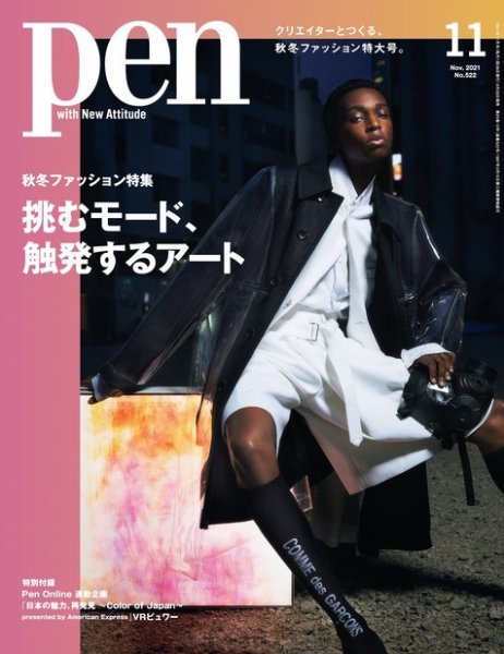 Ｐｅｎ（ペン） 2021年11月号 (発売日2021年09月28日) 表紙