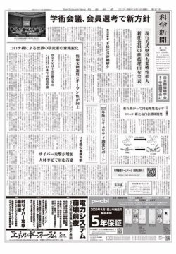 科学新聞 2022年04月29日発売号 表紙