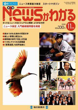 月刊ニュースがわかる 11月号 (発売日2008年10月15日) 表紙