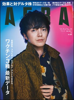 AERA（アエラ） 2021年9/6号 (発売日2021年08月31日) 表紙