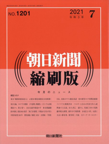 朝日新聞縮刷版 2021年7月号 (発売日2021年08月27日) 表紙