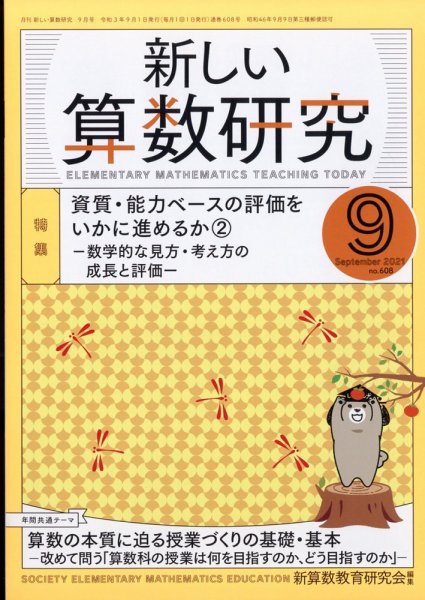 新しい算数研究 2021年9月号 (発売日2021年08月27日) 表紙