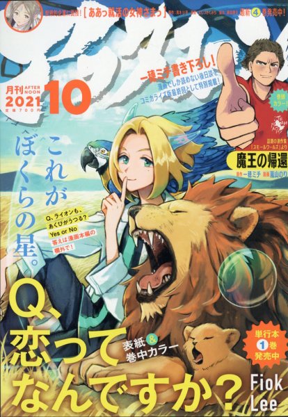 アフタヌーン 2021年10月号 (発売日2021年08月25日) 表紙