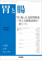 胃と腸 Vol.56 No.9 表紙