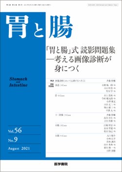 胃と腸 Vol.56 No.9 (発売日2021年08月25日) 表紙