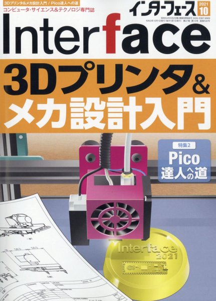 Interface（インターフェース） 2021年10月号 (発売日2021年08月25日) 表紙